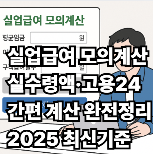 실업급여 모의계산