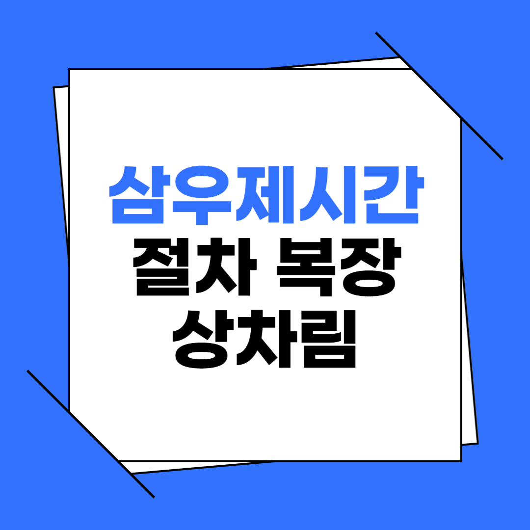 삼우제 시간 (상차림, 복장)