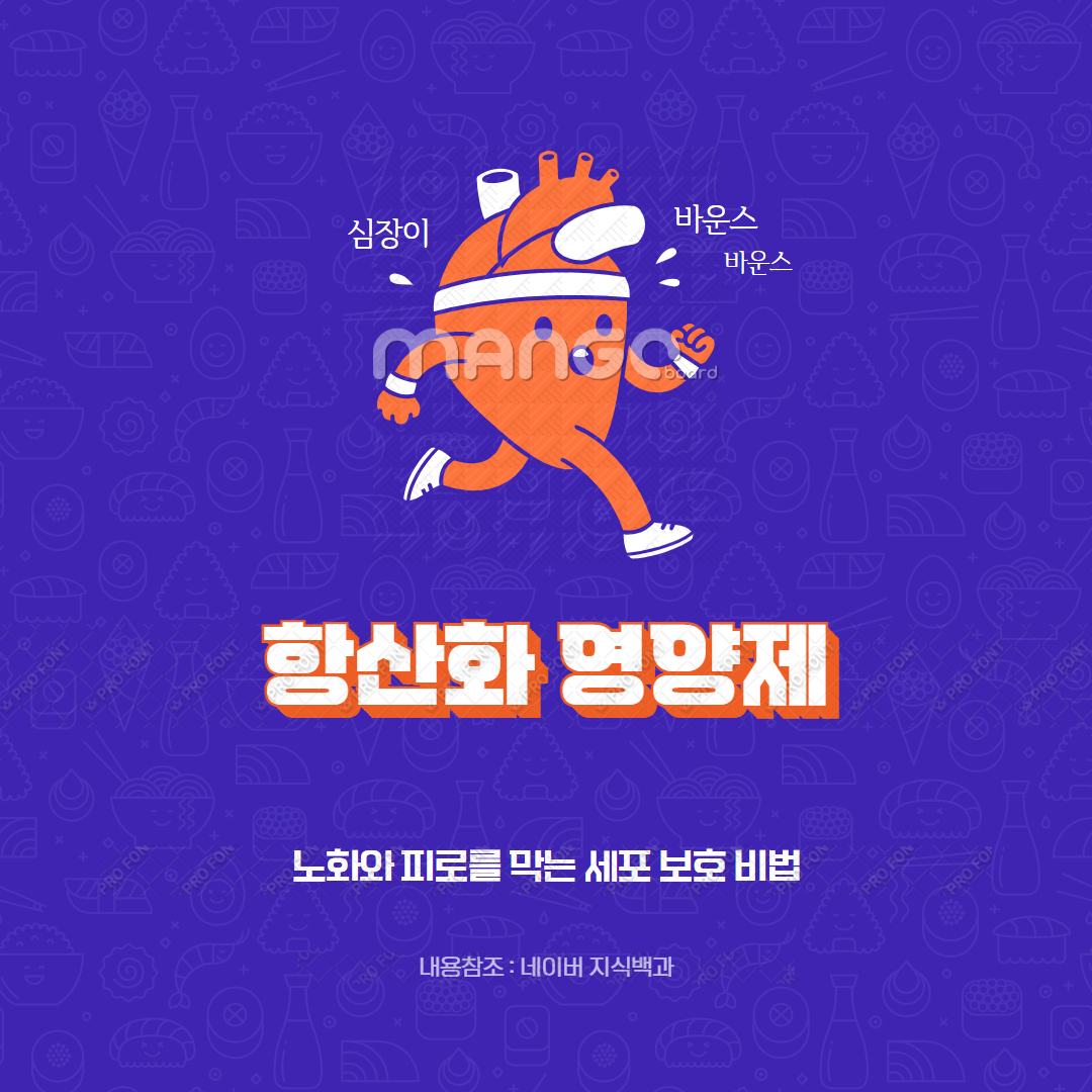 항산화 영양제
