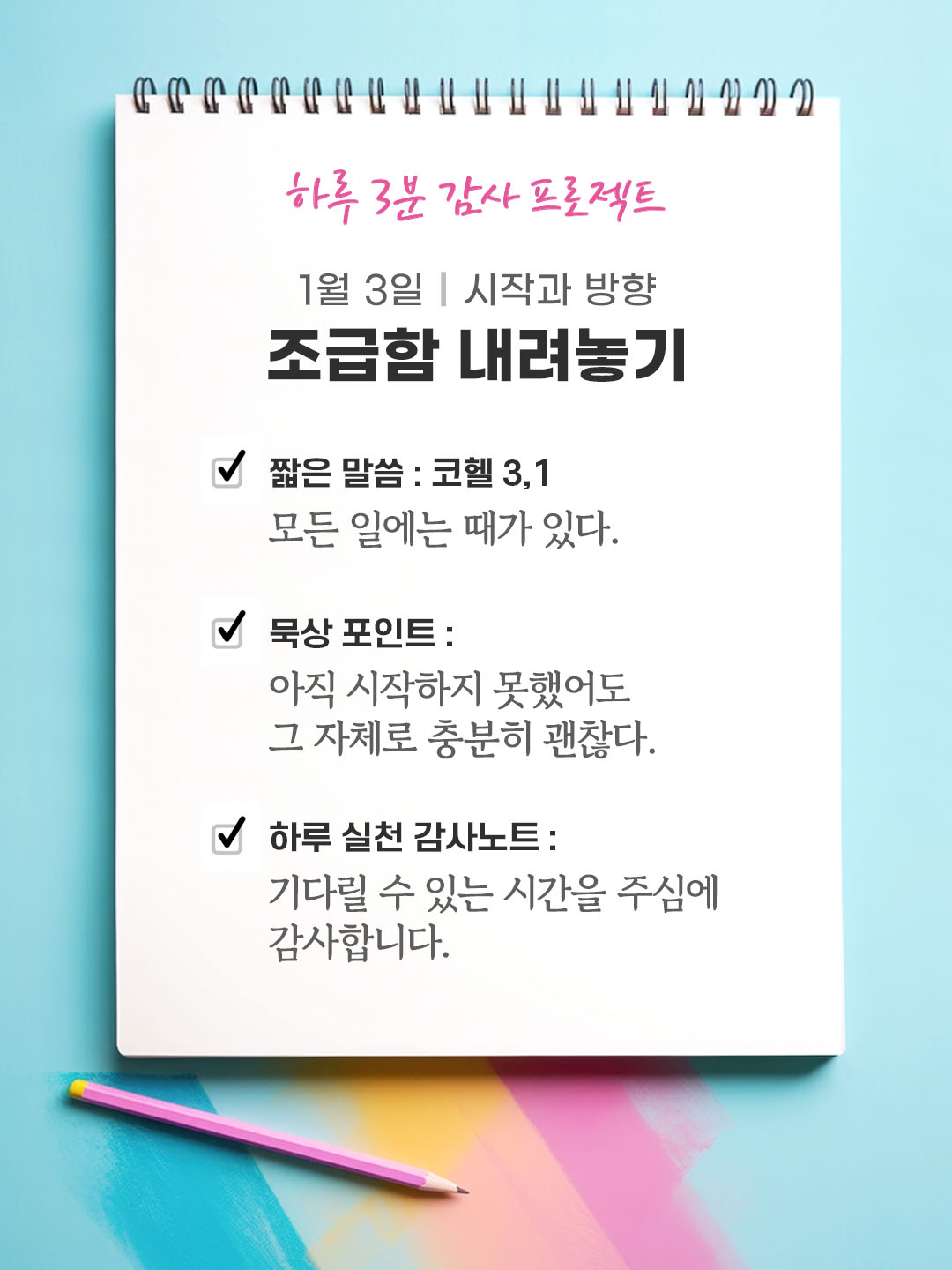 1월 3일 감사 묵상 조급함 내려놓기 성경 말씀