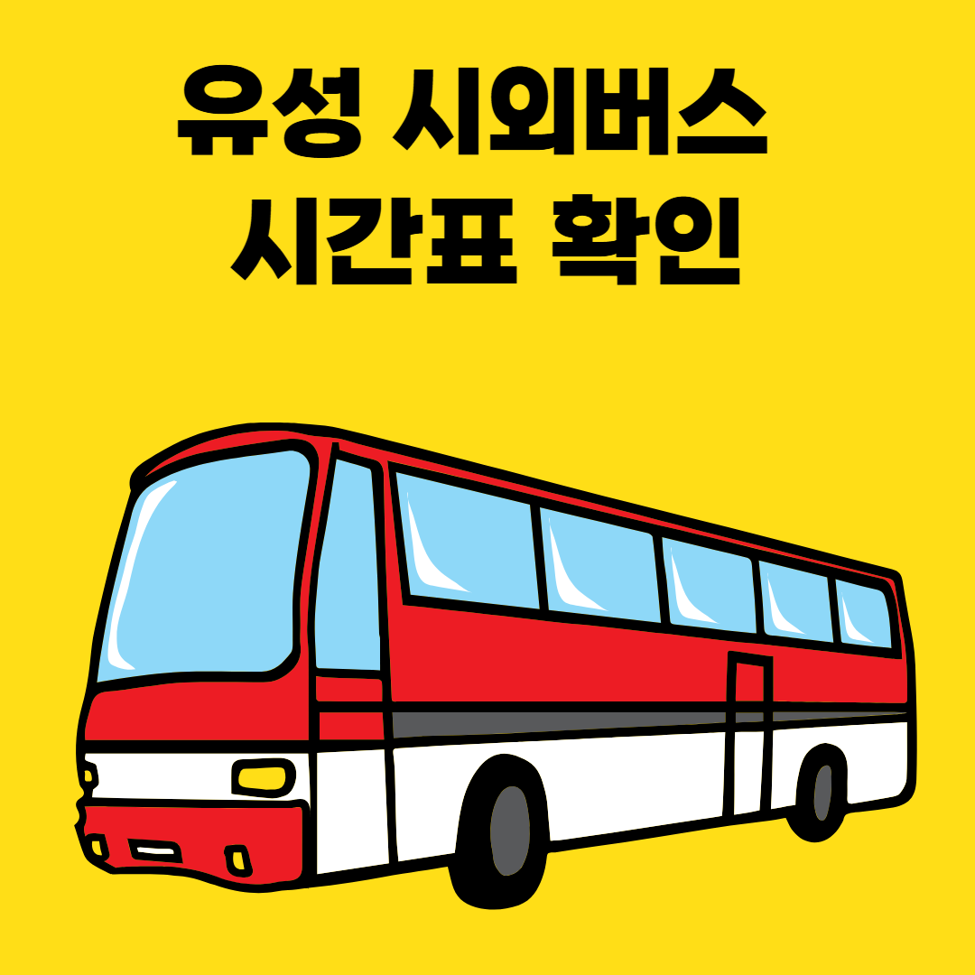 유성 시외버스 시간표 확인