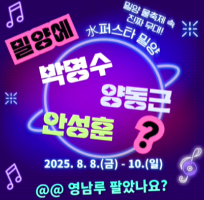 밀양 수 수퍼페스티벌