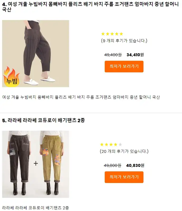 겨울 바지 코디 추천. 여성 기모바지, 남성 기모 팬츠