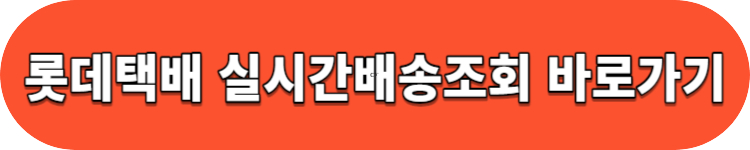 롯데택배 배송조회