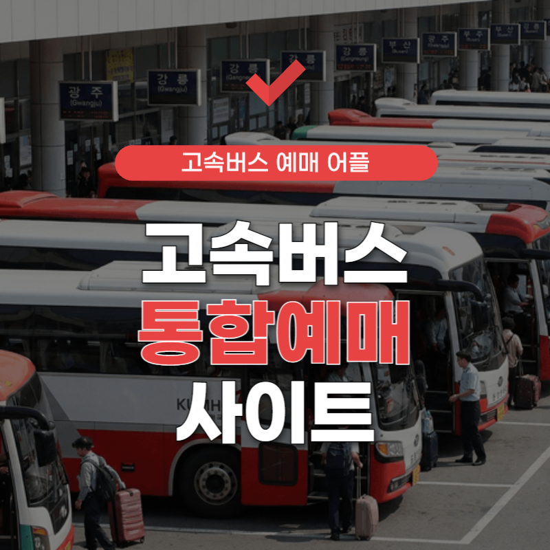 고속버스-예매-사이트-썸네일