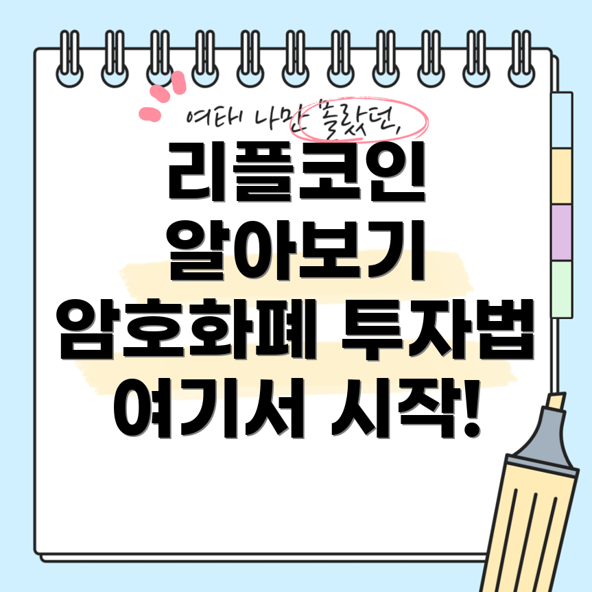 리플코인 투자 가이드