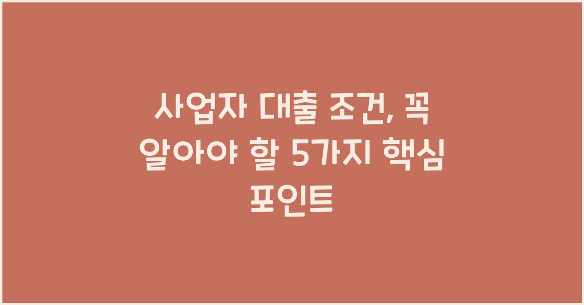 사업자 대출 조건