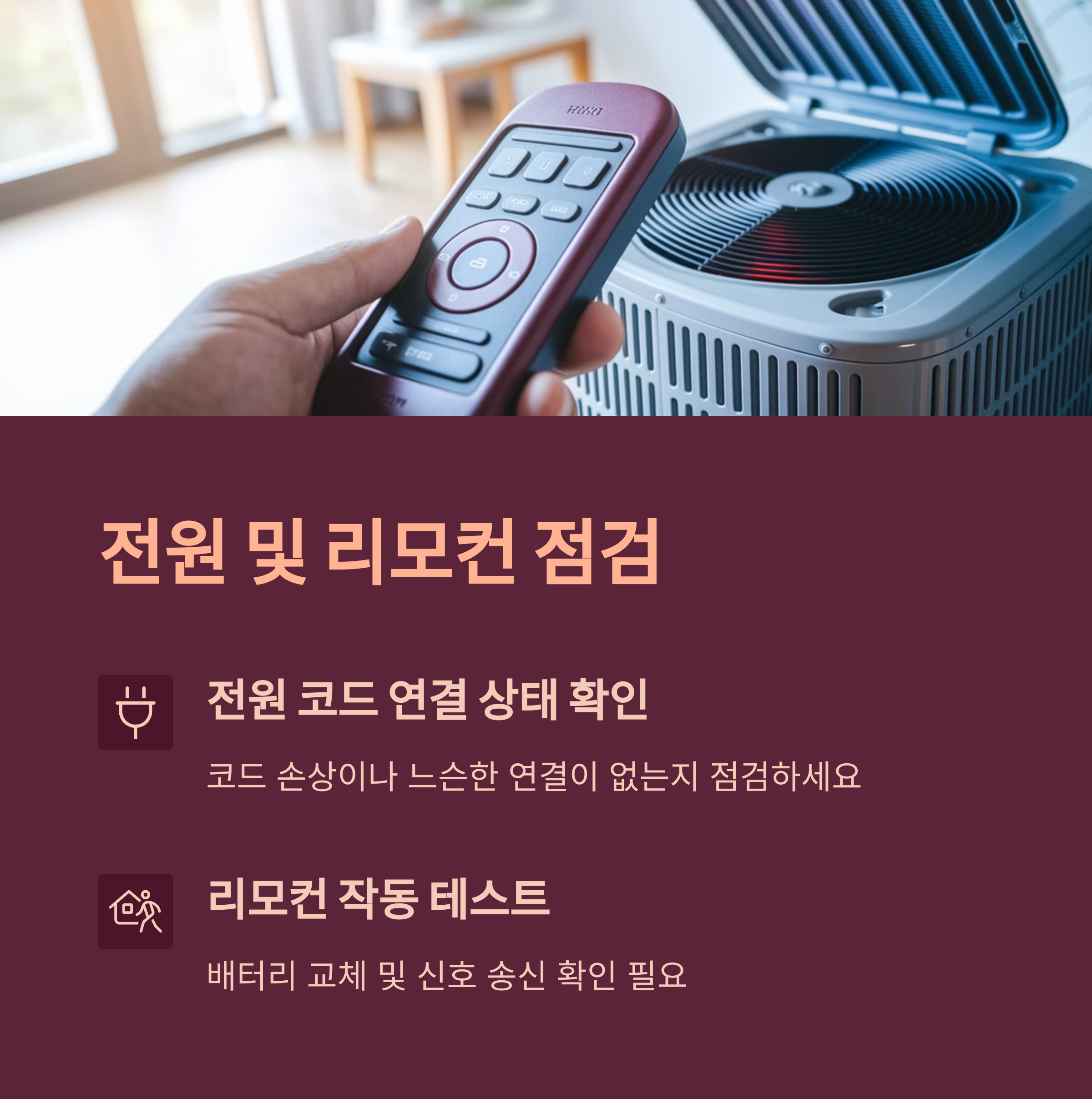 에어컨 고장 예방 – 전원 코드 및 리모컨 점검