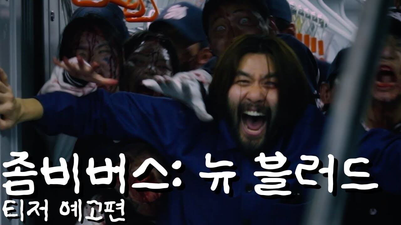 좀비버스: 뉴 블러드