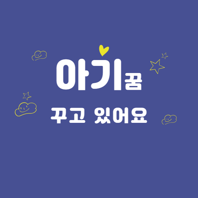 아기꿈 종류
