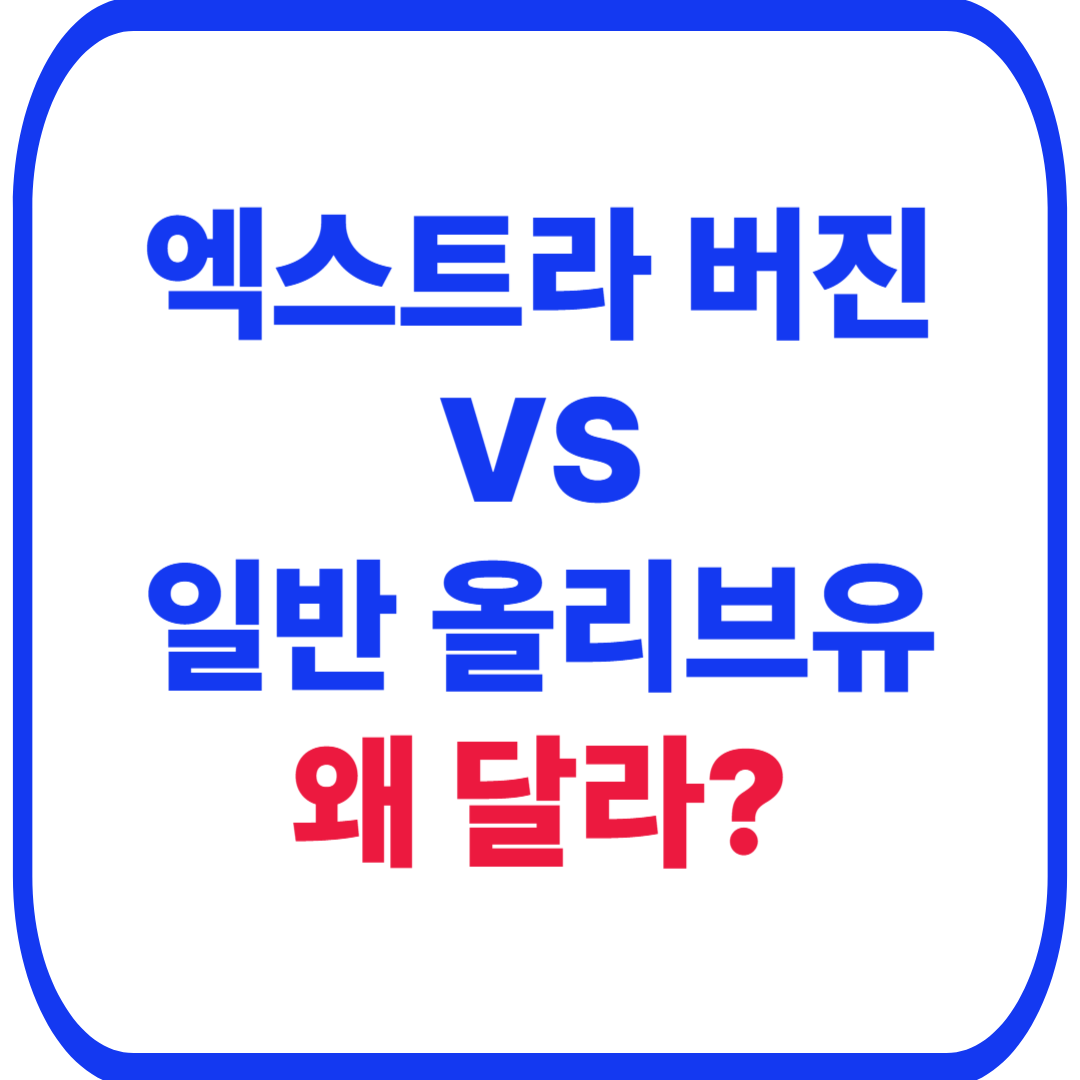 엑스트라 버진 vs 일반 올리브유, 무엇을 골라야 할까? 등급을 나누는 3가지 핵심 기준