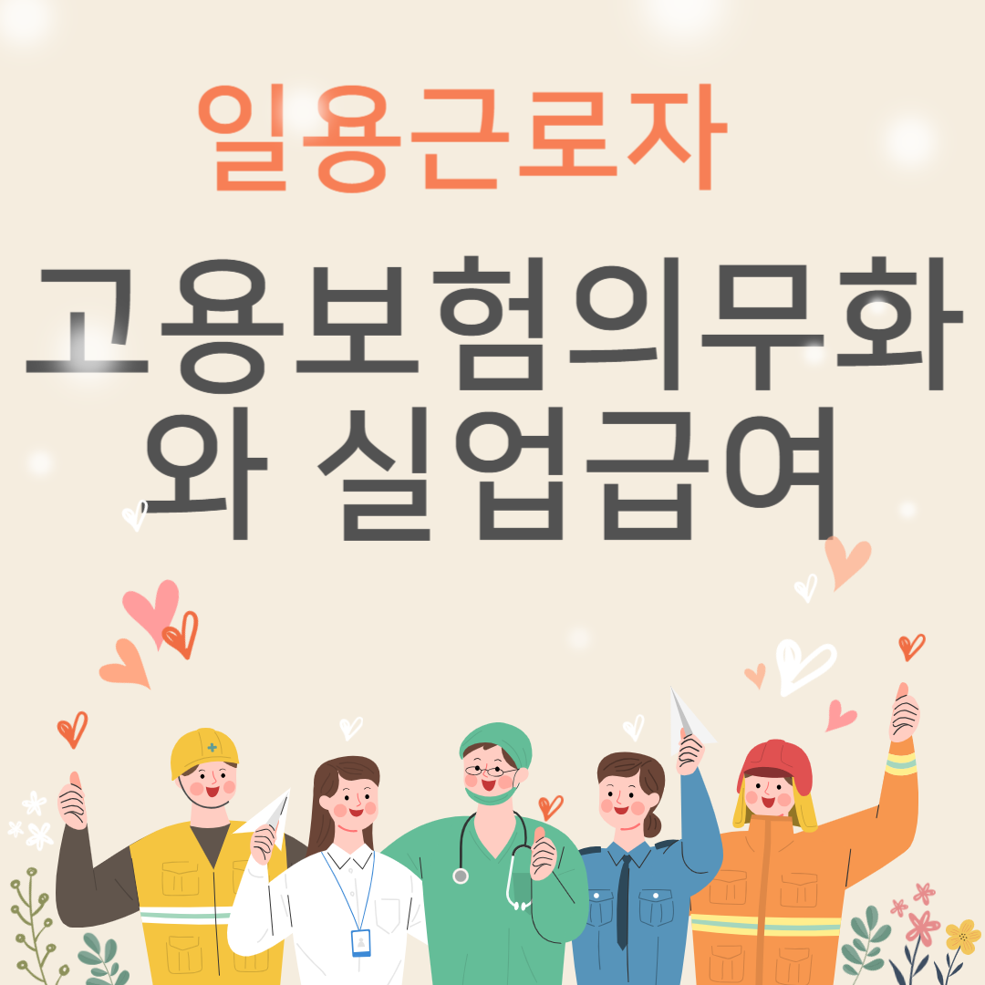 일용근로자 고용보험 의무화와 실업급여
