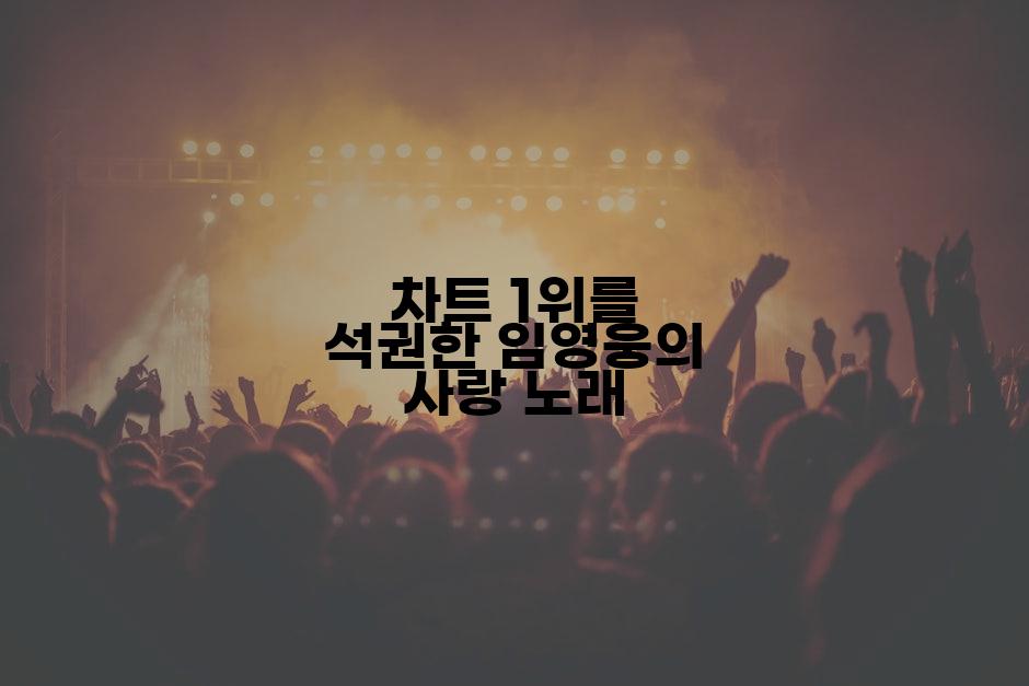 차트 1위를 석권한 임영웅의 사랑 노래