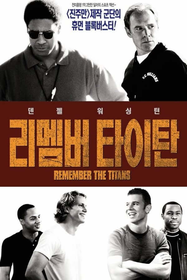 갈등이 있었지만 이를 잘 극복하고 화합하는 모습을 상,하로 나누어 절묘하게 보여주는 리멤버 타이탄의 영화 포스터입니다.