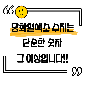 당화혈색소 수치