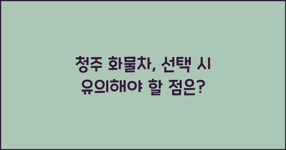 청주 화물차