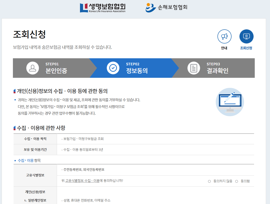 내보험찾아줌-개인정보동의