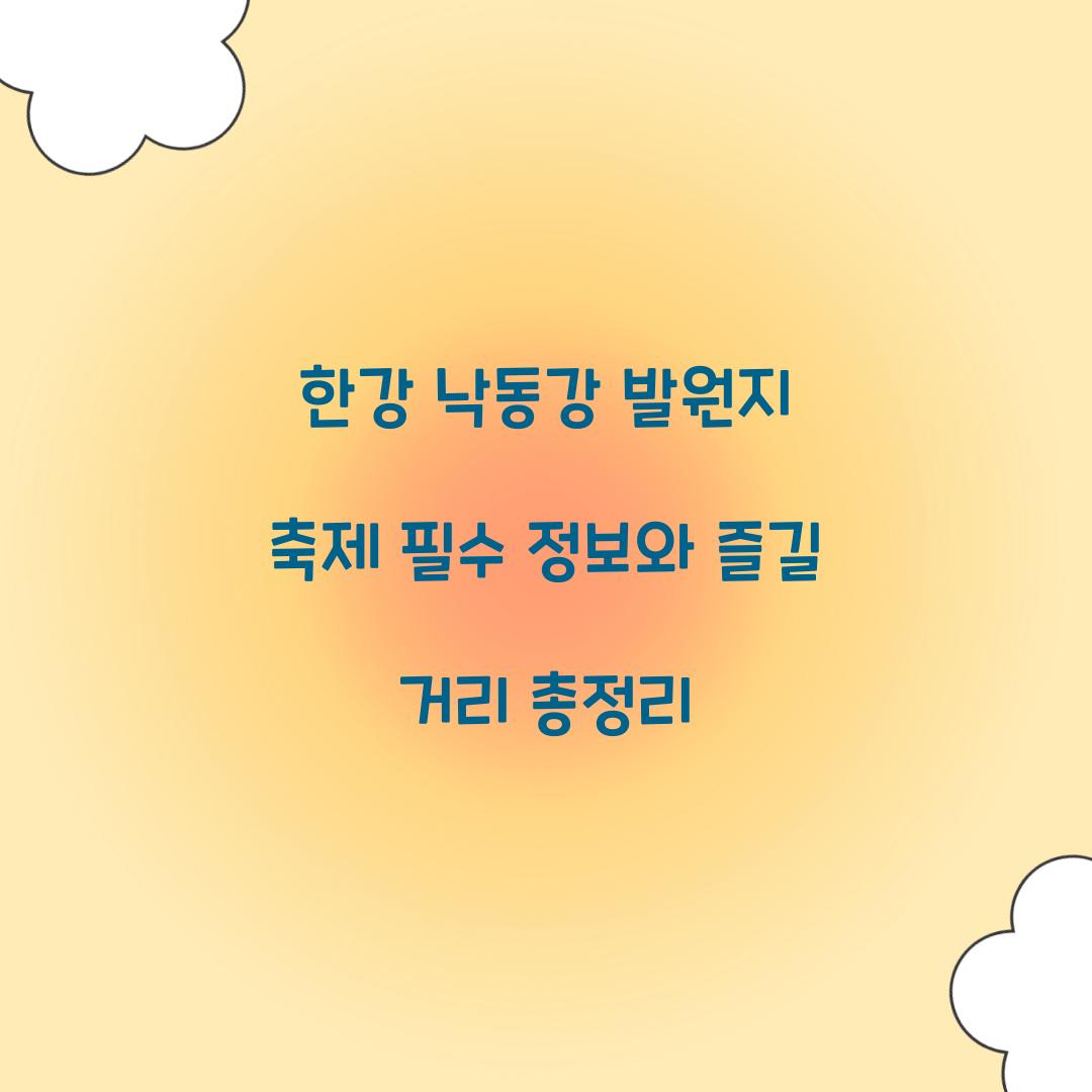 한강 낙동강 발원지 축제