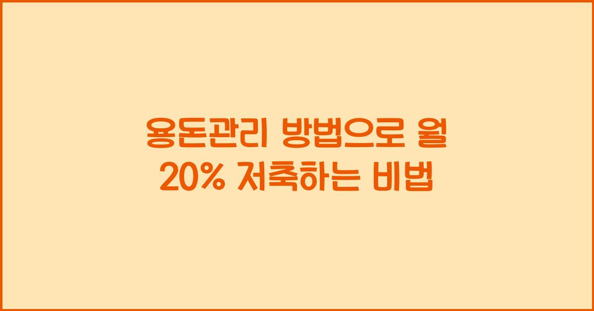 용돈관리 방법