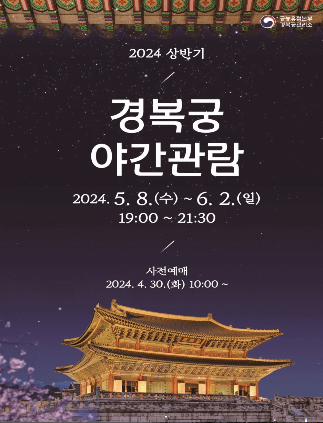 경복궁 야간개장