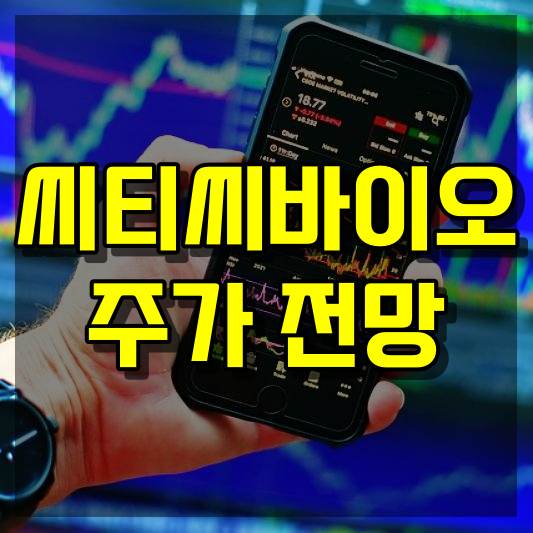 씨티씨바이오 주가 전망