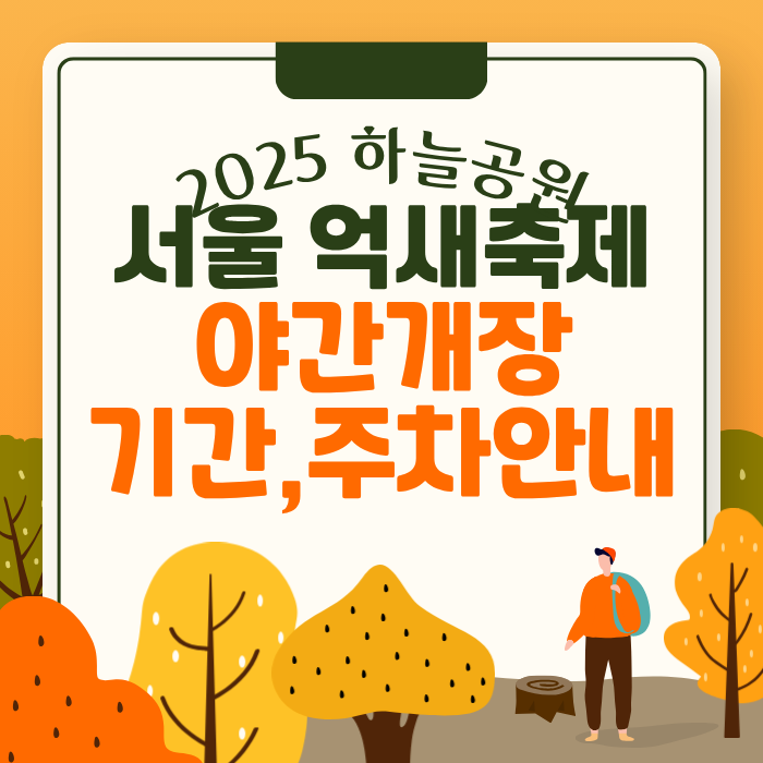 2025하늘공원 서울억새축제 야간개장 기간,주차