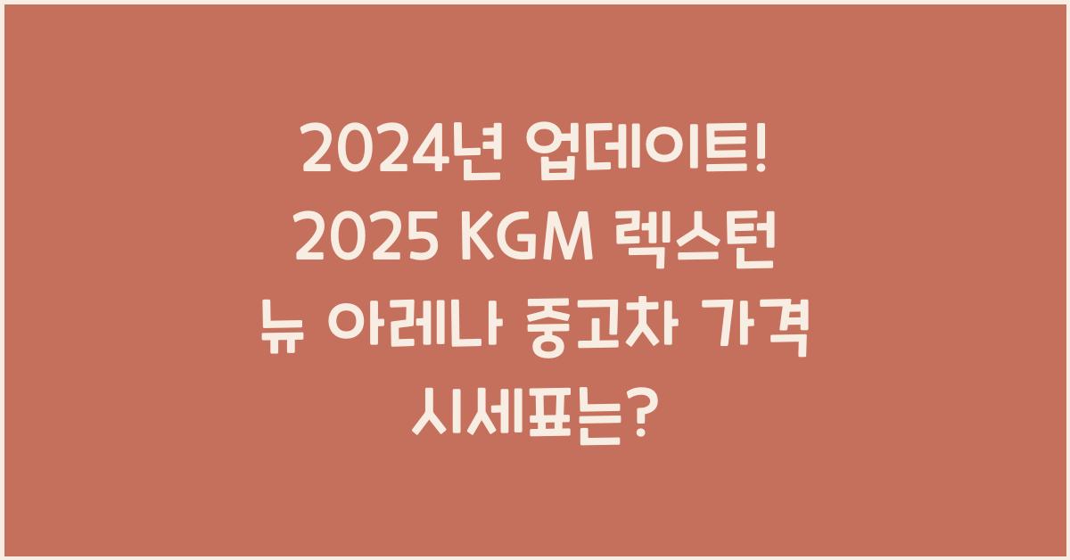 2025 KGM 렉스턴 뉴 아레나 중고차 가격 시세표