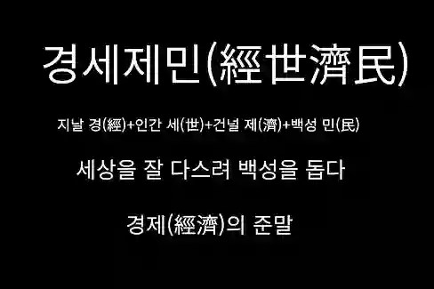 경세제민(經世濟民)&#44; 세상을 잘 다스려 백성을 돕다&#44; 경제의 준말