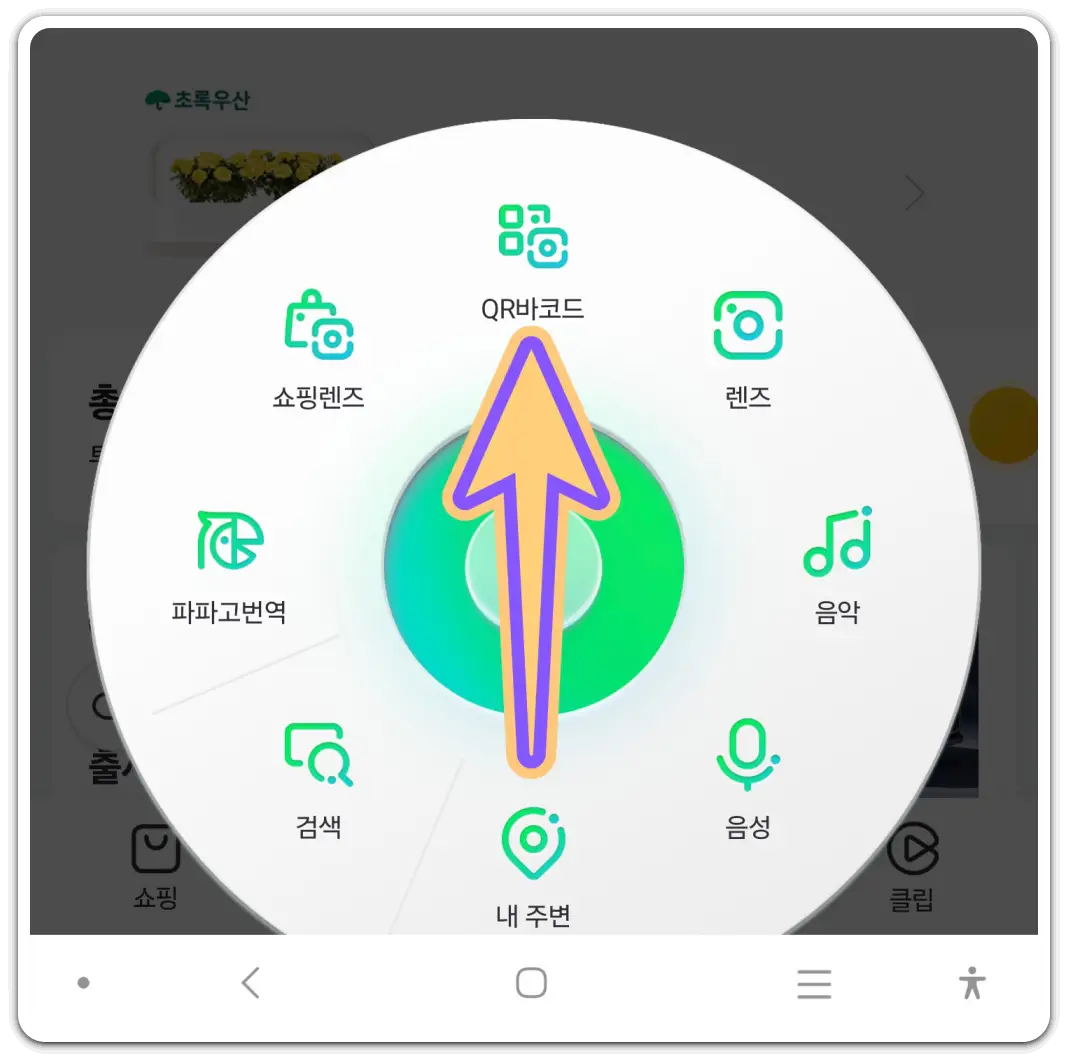 QR-코드-스캔-방법-활성화-방법