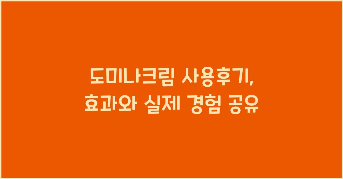 도미나크림 사용후기