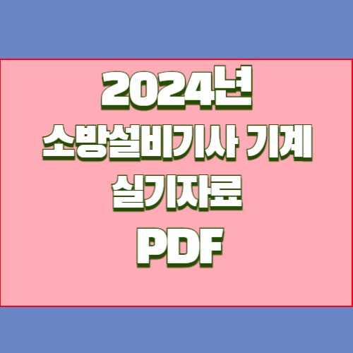2024년 소방설비기사 기계 실기 자료_도시기호 및 관부속품 요약본, 핵심만 뽑아낸 PDF! 지금 다운로드하고 준비 완료🏁