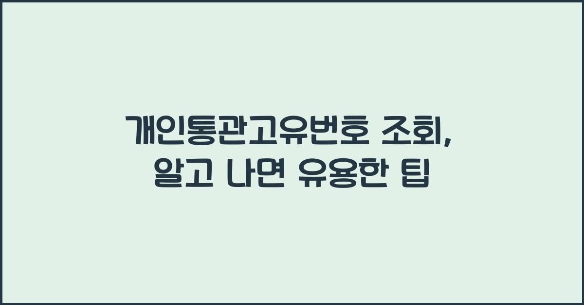 개인통관고유번호 조회