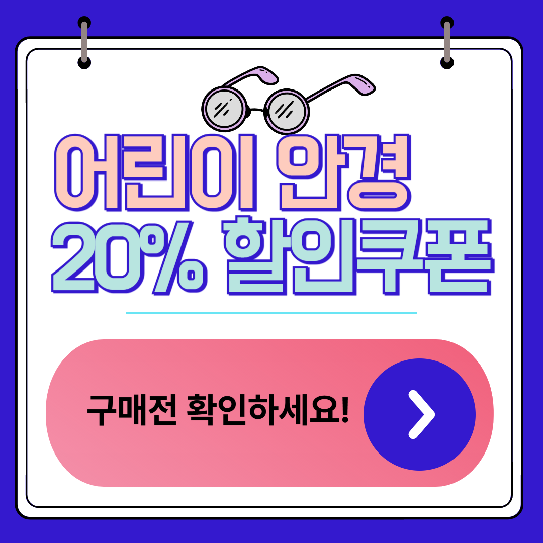 서울 어린이 안경 20%할인 3차 신청!, 부모가 꼭 알아야 할 정보