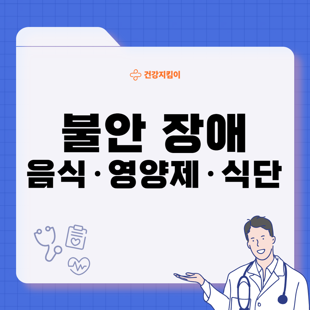 불안장애에 좋은 음식 영양제 식단