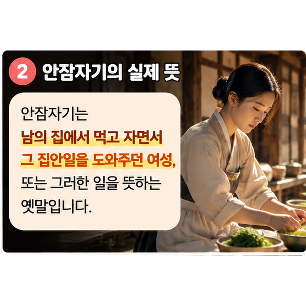 안잠자기 뜻
