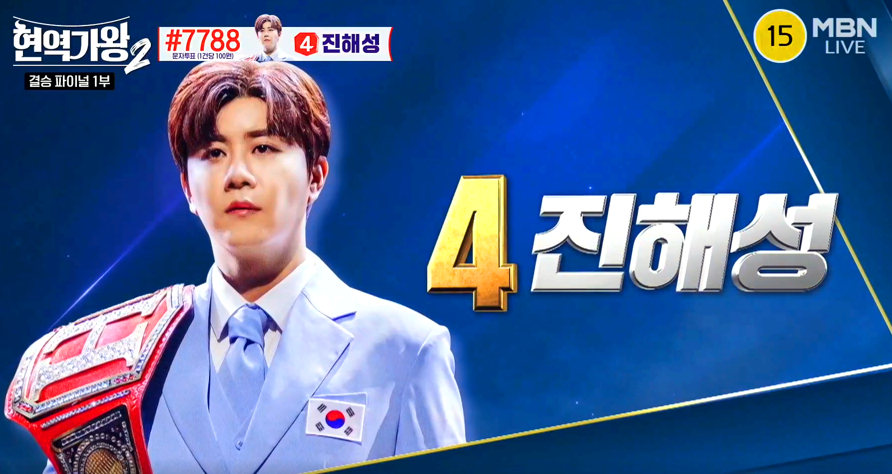 현역가왕 2 결승전