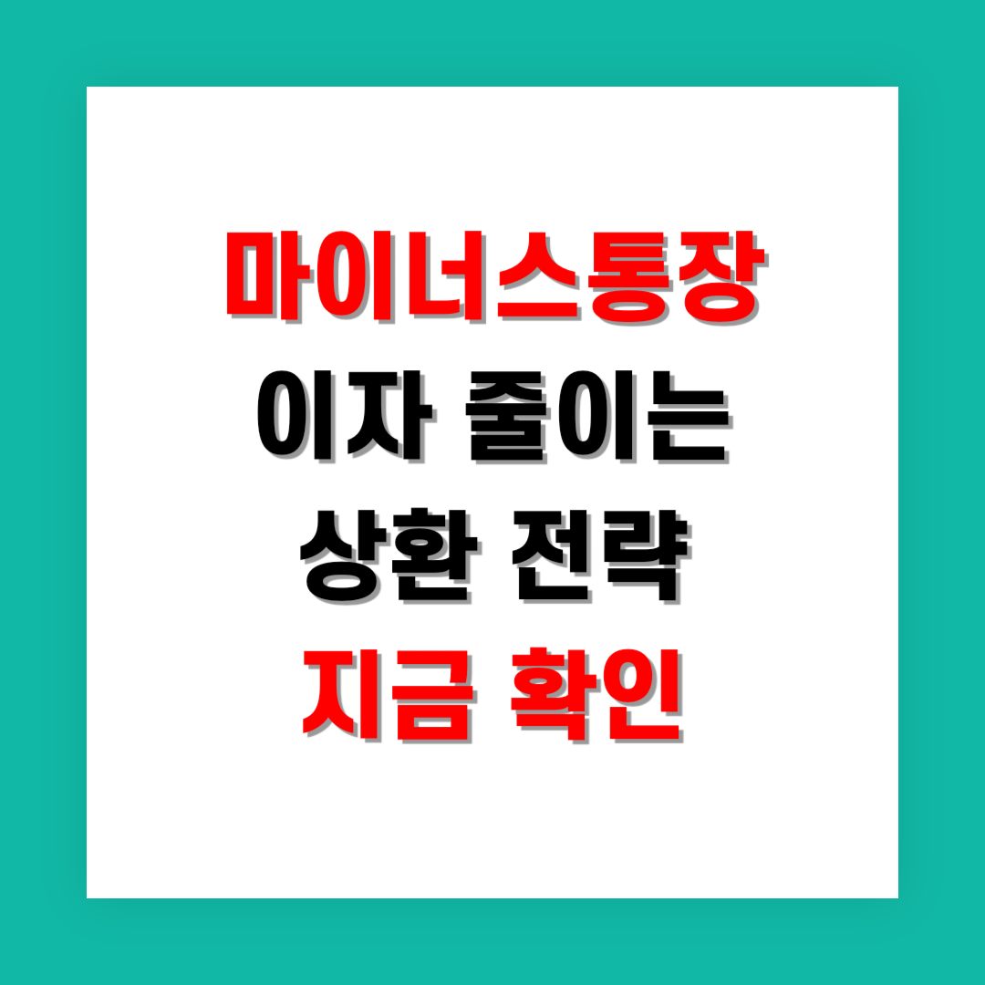 2025년 마이너스통장 이자 줄이는 상환 전략 지금 확인