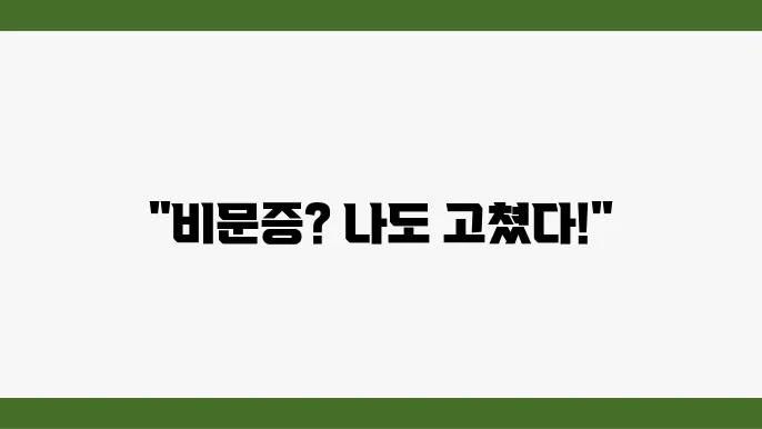 비문증약 없애는 법 비문증 환자의 치료후기