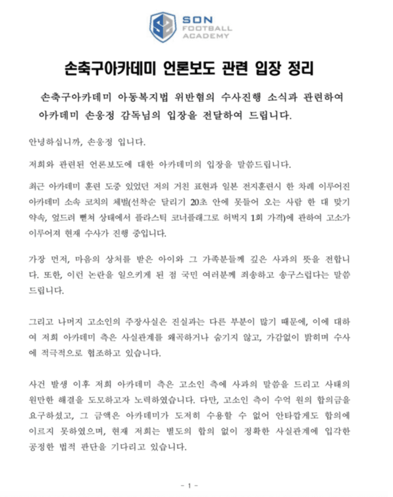 손흥민 아빠 손웅정 입장문 공개