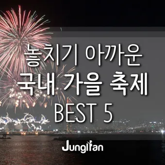 가을 축제 가볼만한 곳, 일정표, 인제가을꽃 축제, 고양가을꽃 축제_29