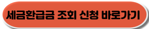 세금환급: 비법과 최대수익 창출전략!