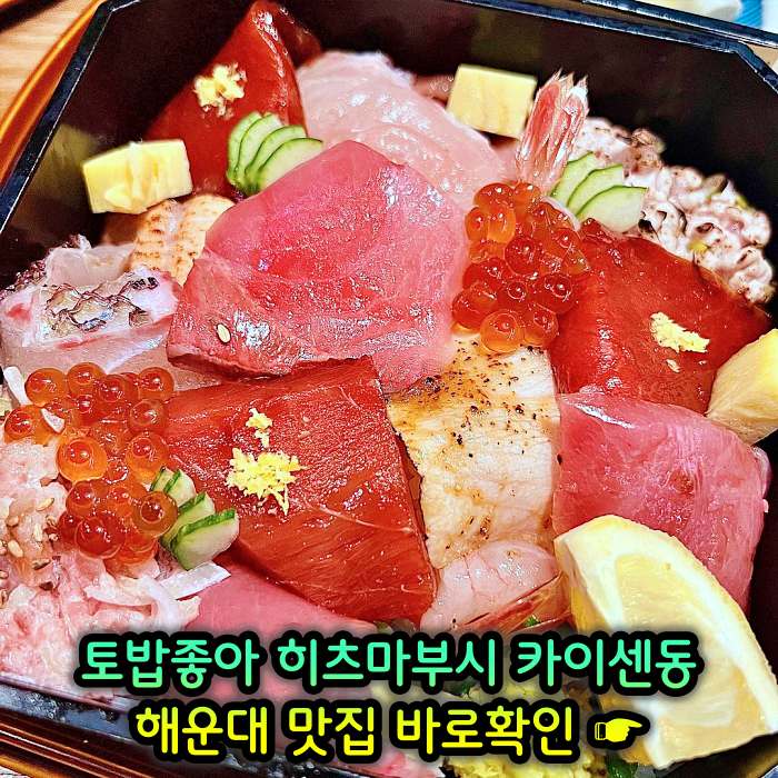 토밥좋아 토요일은 밥이좋아 부산 해운대 나고야식 장어덮밥 히츠마부시 맛집
