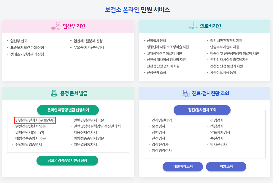보건증 인터넷 발급 화면