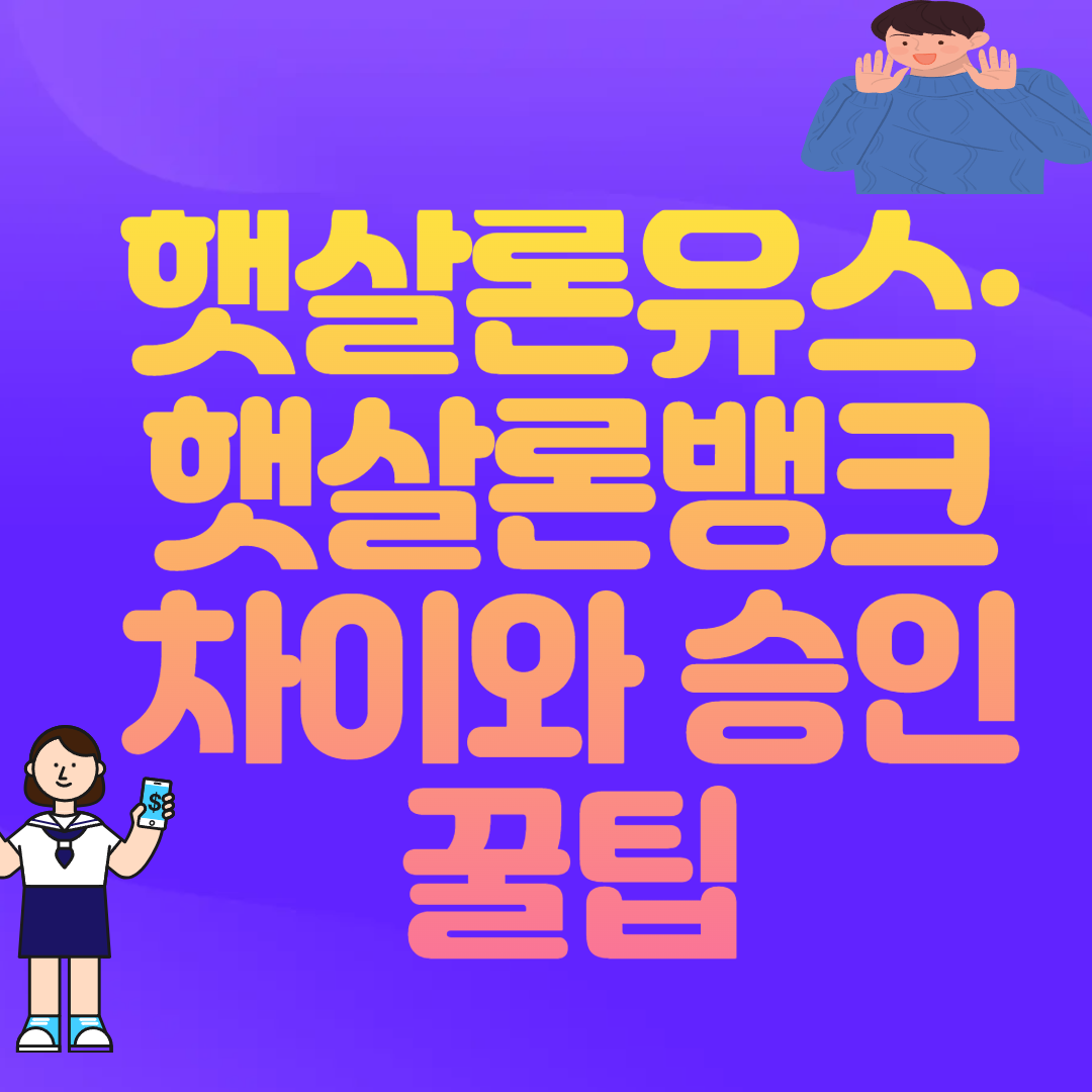 햇살론유스·햇살론뱅크 차이와 승인 꿀팁