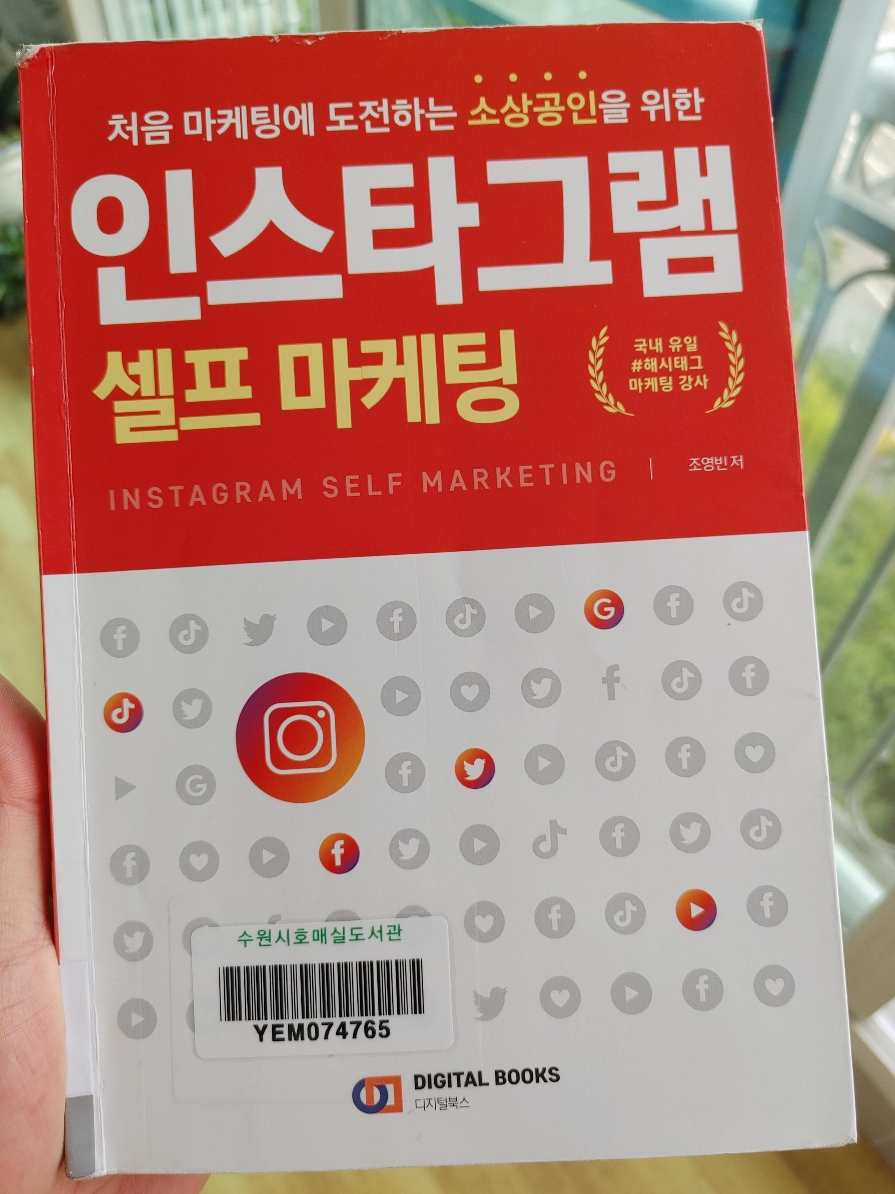 인스타그램-페이스북-셀프마케팅-조영빈-온라인마케팅