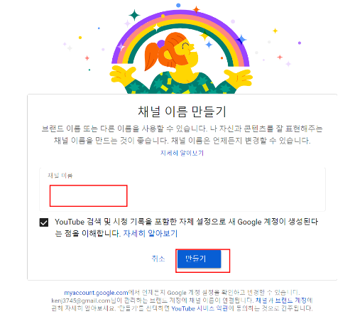 채널 이름 지정 후 &#39;만들기&#39; 버튼