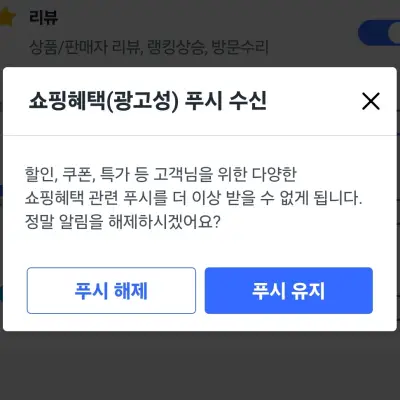 쿠팡 광고성 푸시 해제