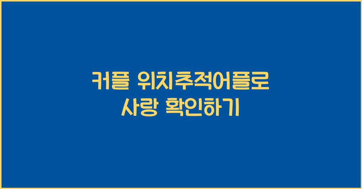 커플 위치추적어플
