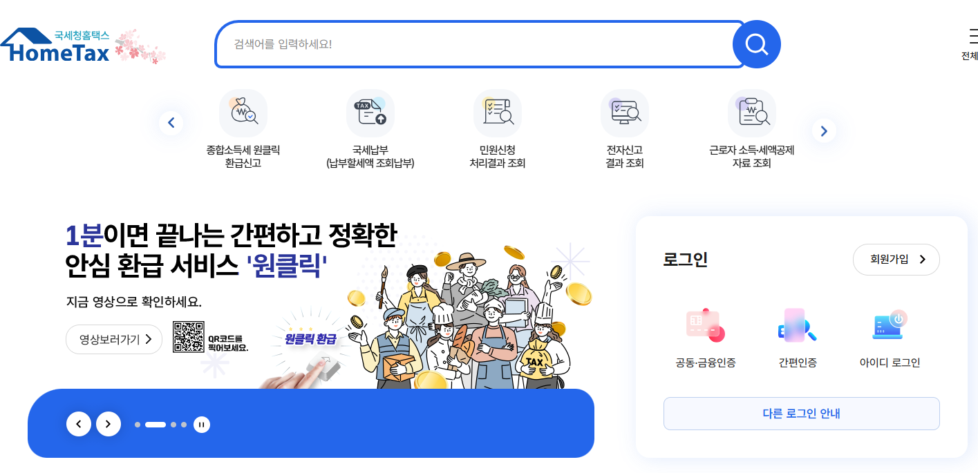 국세청홈택스