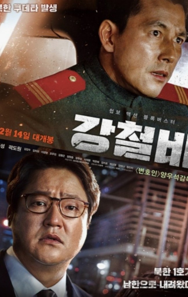 한국영화 강철비 포스터사진